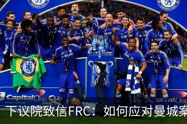 下议院致信FRC：如何应对曼城案中的审计失误