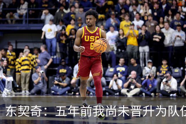 东契奇：五年前我尚未晋升为队伍核心，如今领导权对我至关重要