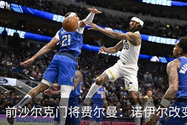 前沙尔克门将费尔曼：诺伊尔改变了门将的格局，他在任何领域都很出色