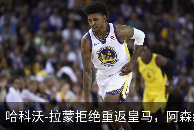 哈科沃-拉蒙拒绝重返皇马，阿森纳与切尔西紧盯