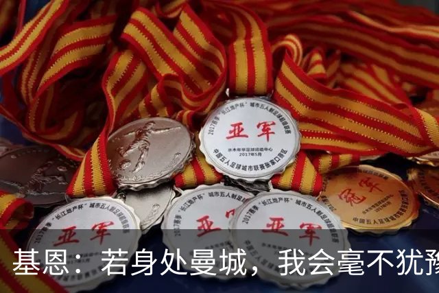 基恩：若身处曼城，我会毫不犹豫地扔掉那些奖牌