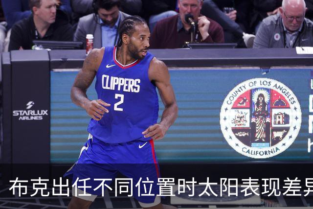 布克出任不同位置时太阳表现差异：控卫与分卫的数据对比