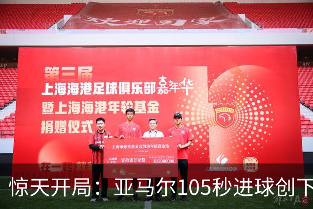 惊天开局：亚马尔105秒进球创下英格兰温布利失球新纪录