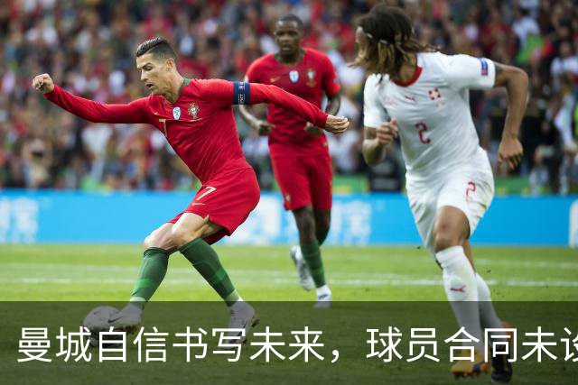 曼城自信书写未来，球员合同未设降级条款的考量