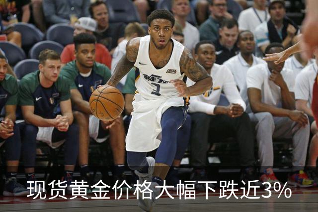 现货黄金价格大幅下跌近3%