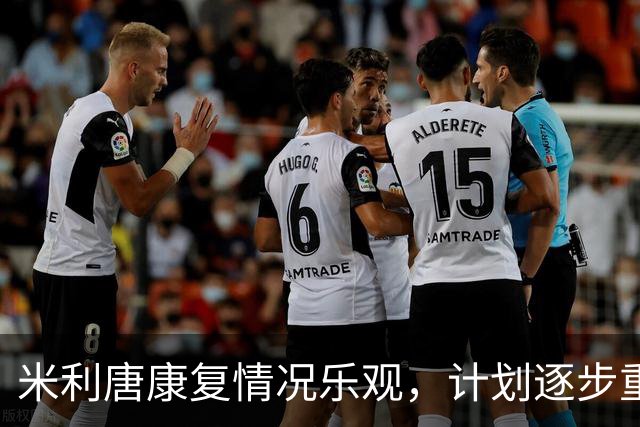 米利唐康复情况乐观，计划逐步重返训练，期待十月复出