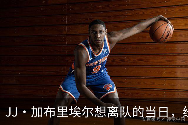 JJ·加布里埃尔想离队的当日，经纪人获批成为代理人